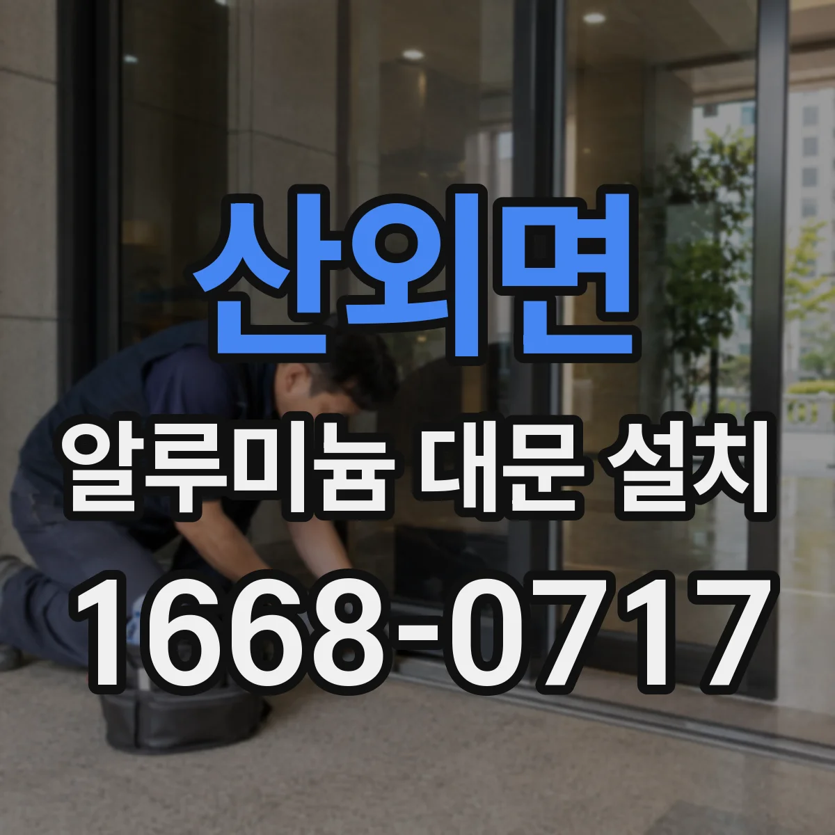 산외면 알루미늄 대문 설치