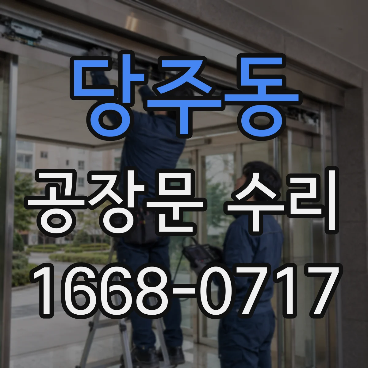 당주동 공장문 수리
