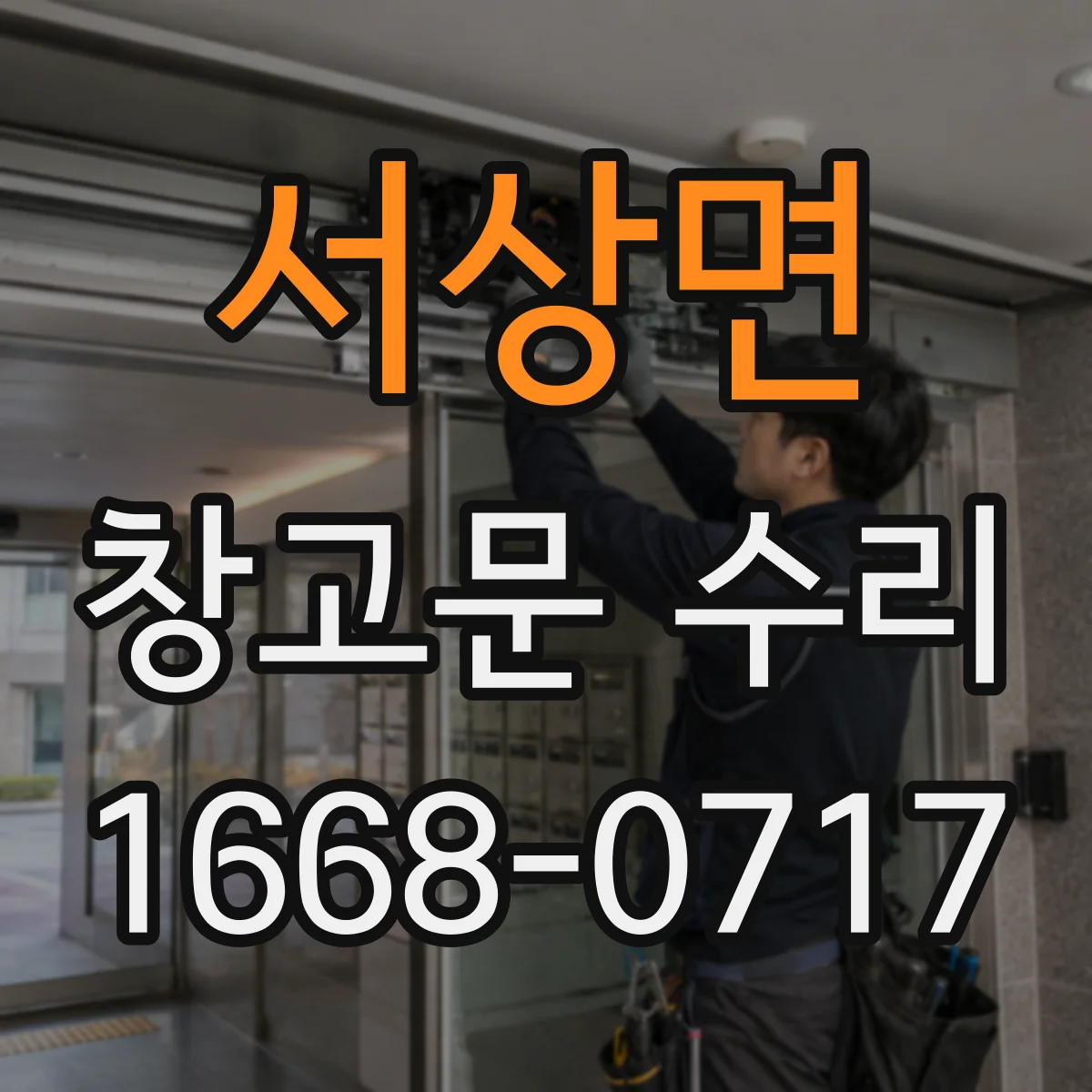 서상면 창고문 수리