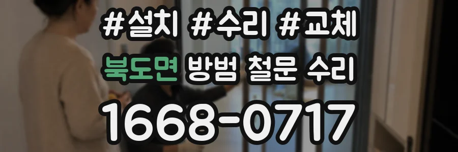 북도면 방범 철문 수리