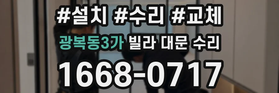 광복동3가 빌라 대문 수리