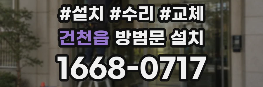 건천읍 방범문 설치