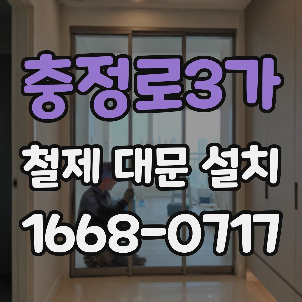 충정로3가 철제 대문 설치