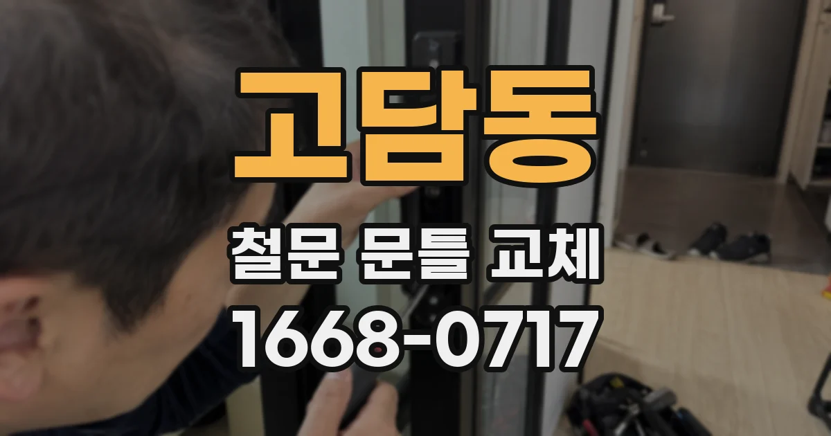 고담동 철문 문틀 교체