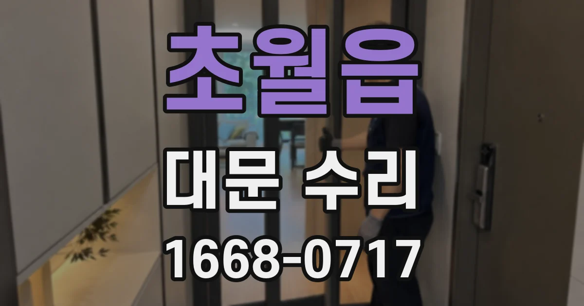초월읍 대문 수리