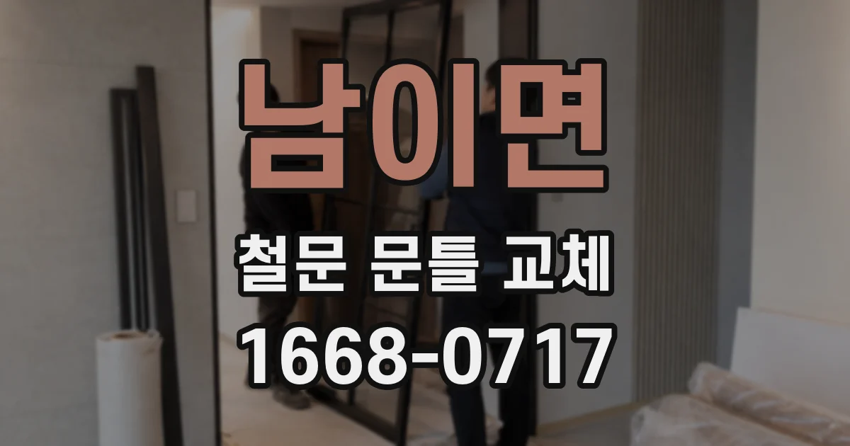 남이면 철문 문틀 교체