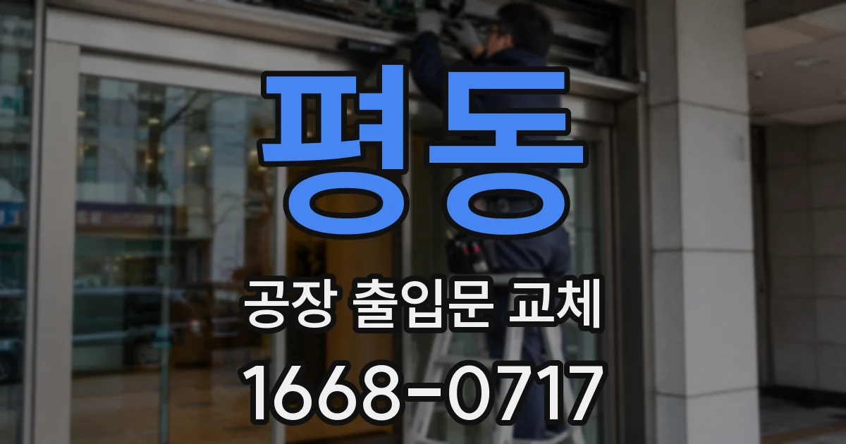 평동 공장 출입문 교체