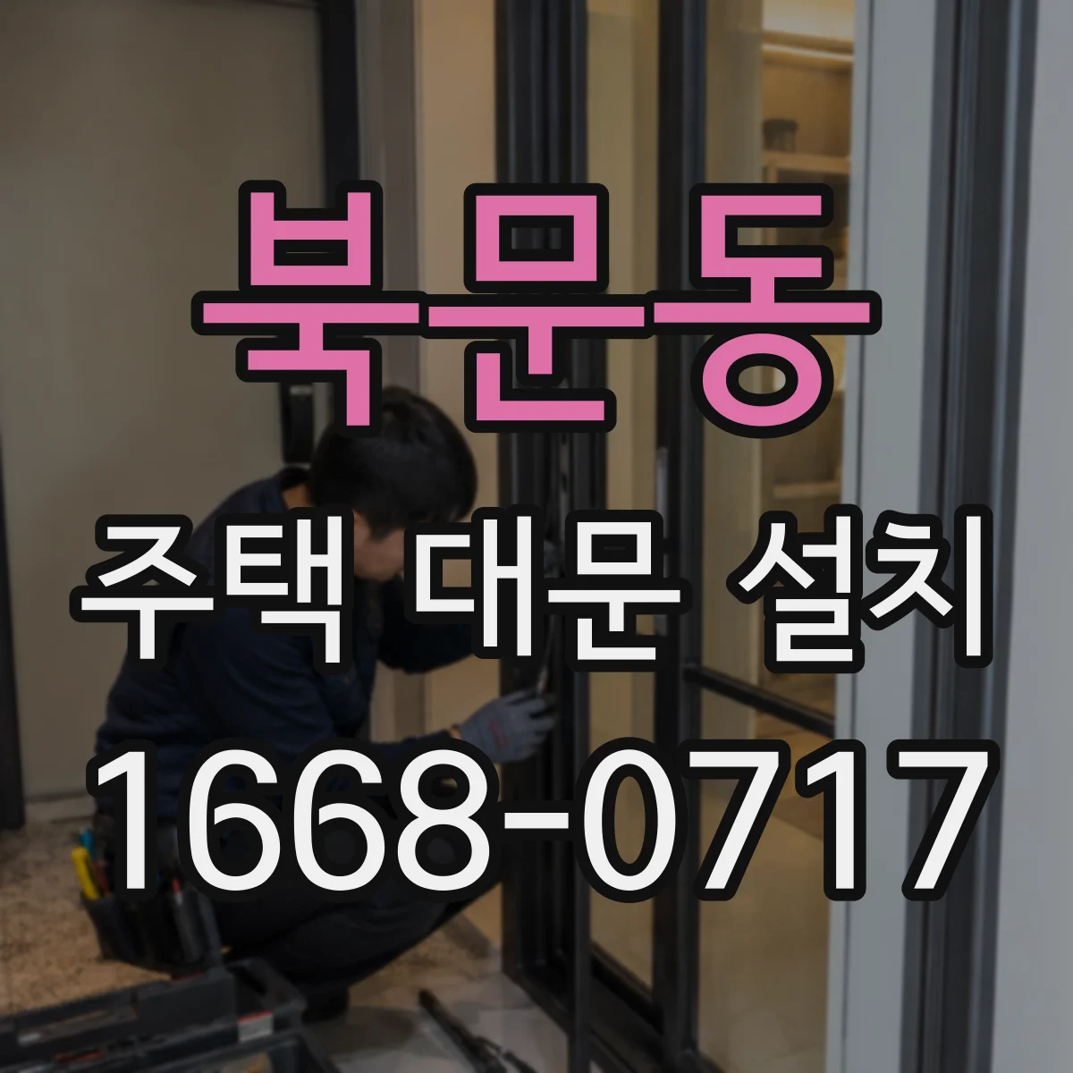 북문동 주택 대문 설치