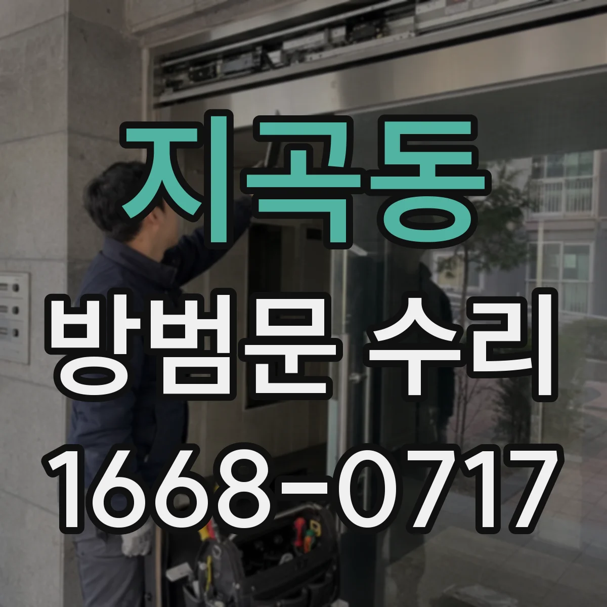 지곡동 방범문 수리