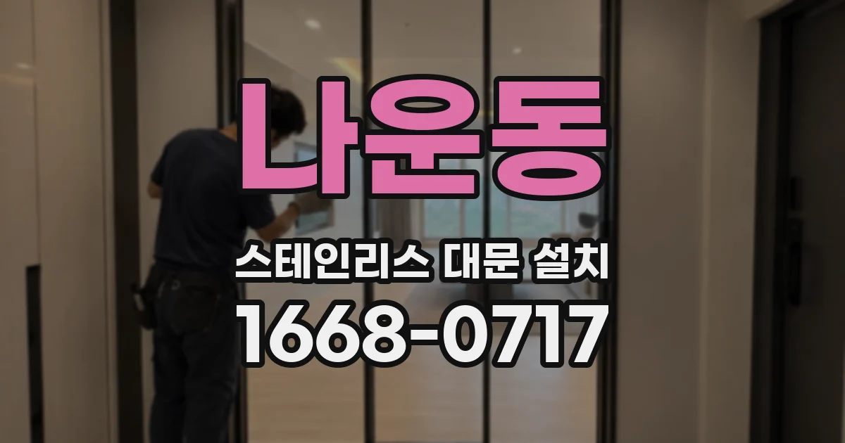 나운동 스테인리스 대문 설치