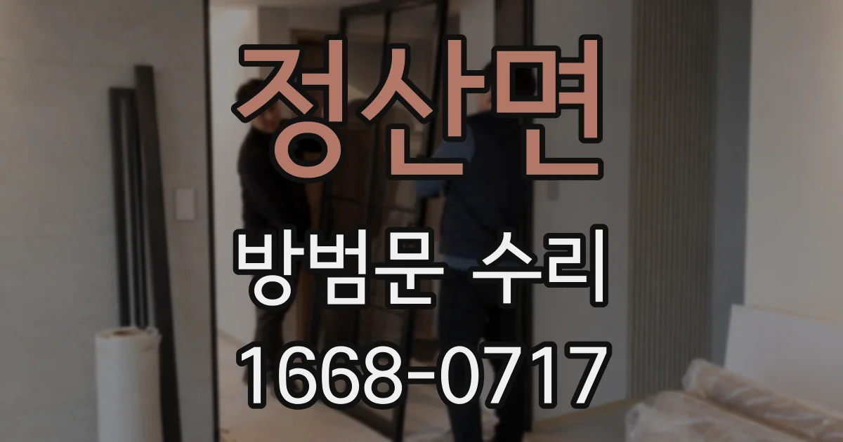 정산면 방범문 수리