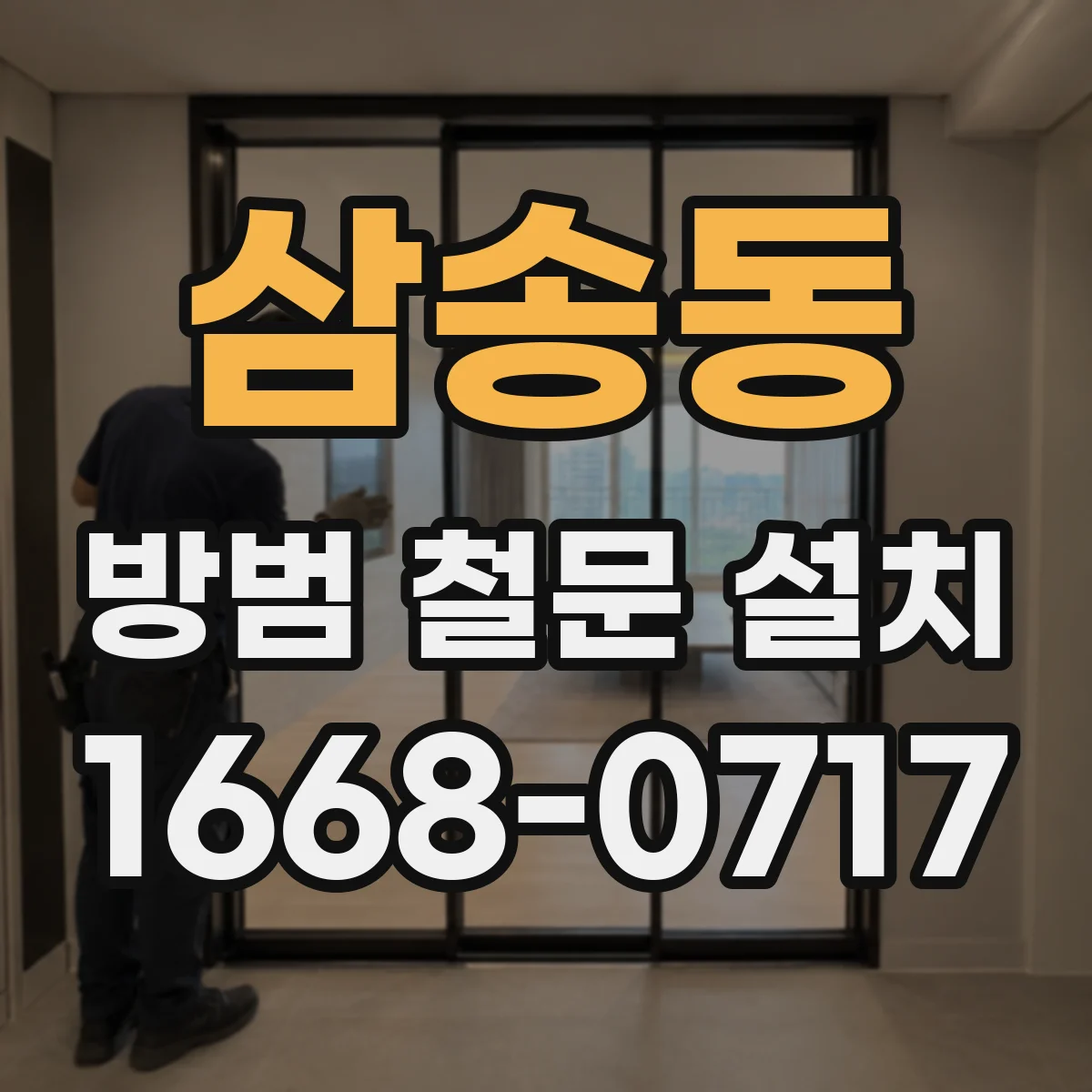 삼송동 방범 철문 설치