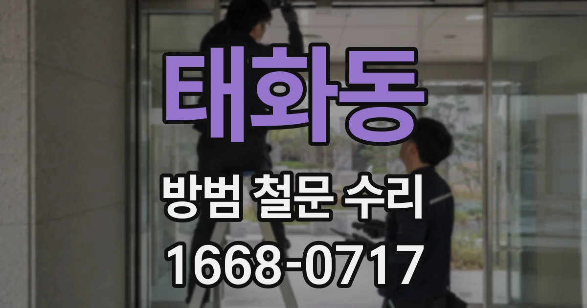 태화동 방범 철문 수리