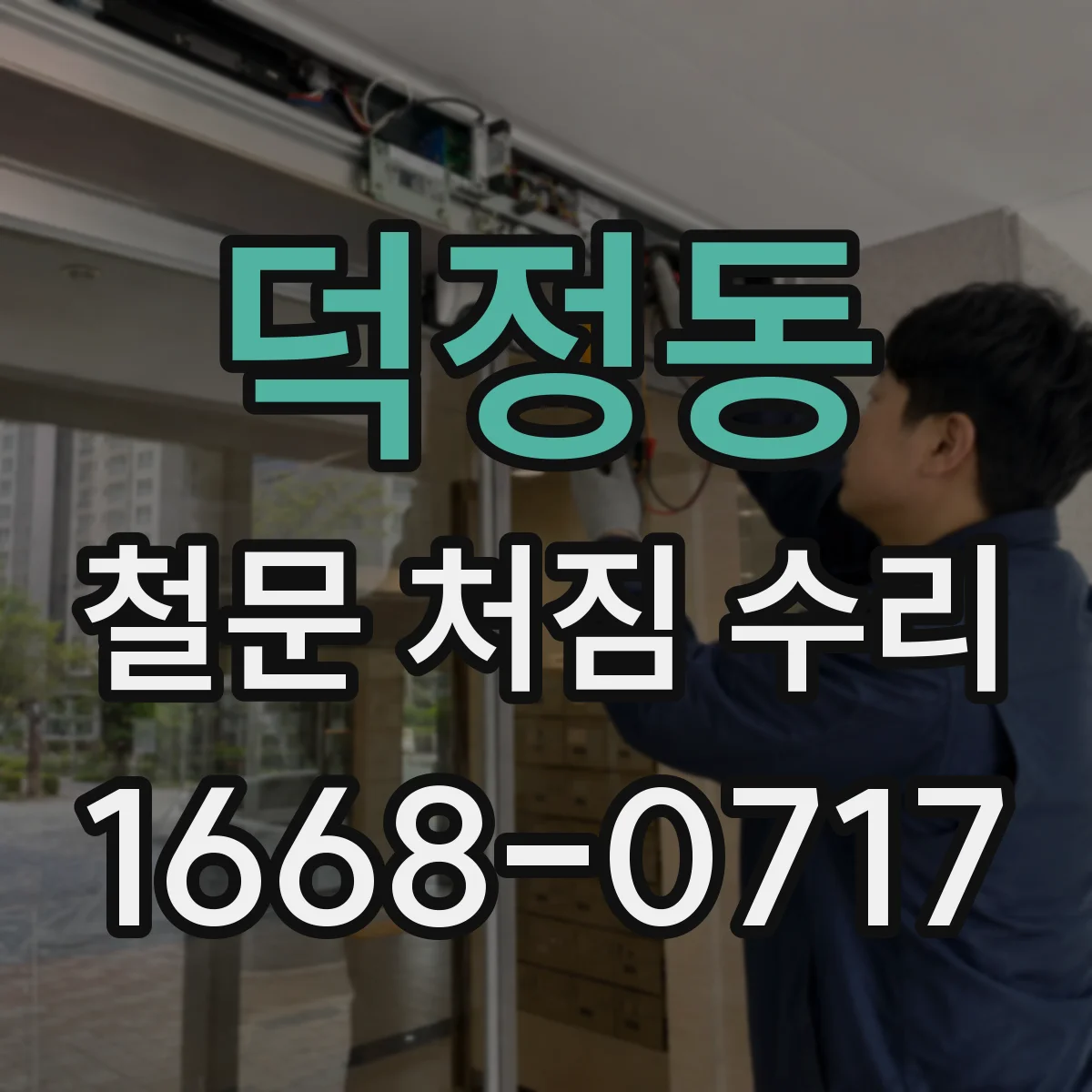 덕정동 철문 처짐 수리