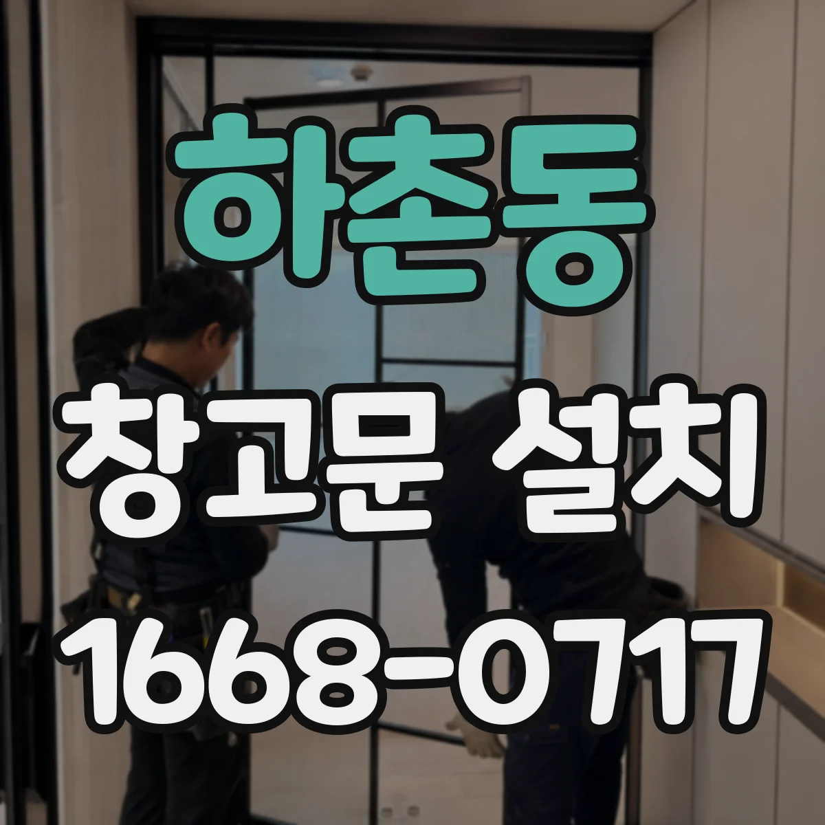 하촌동 창고문 설치