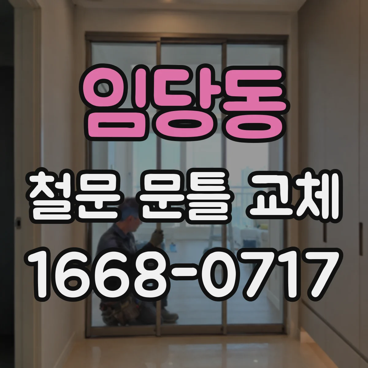 임당동 철문 문틀 교체