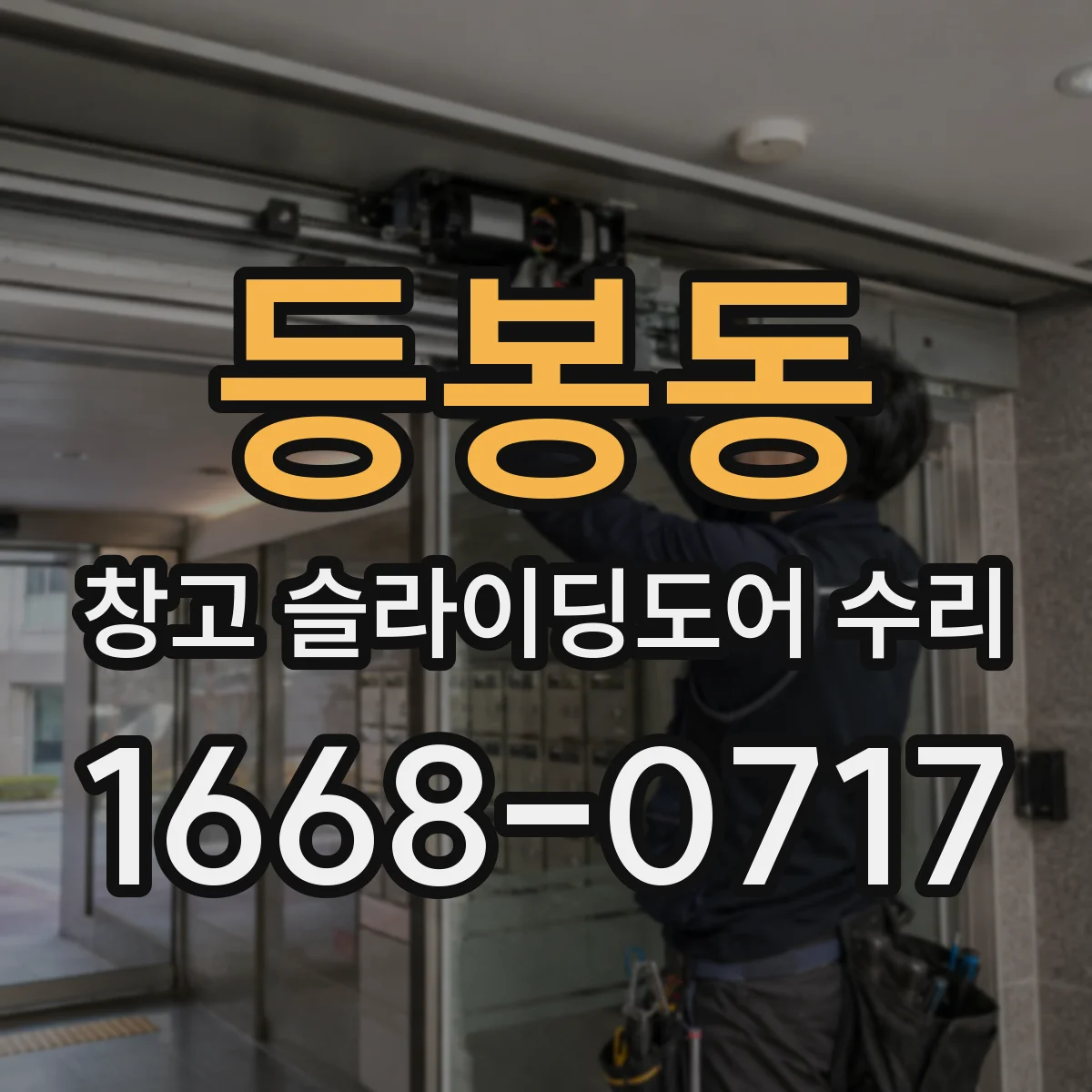 등봉동 창고 슬라이딩도어 수리