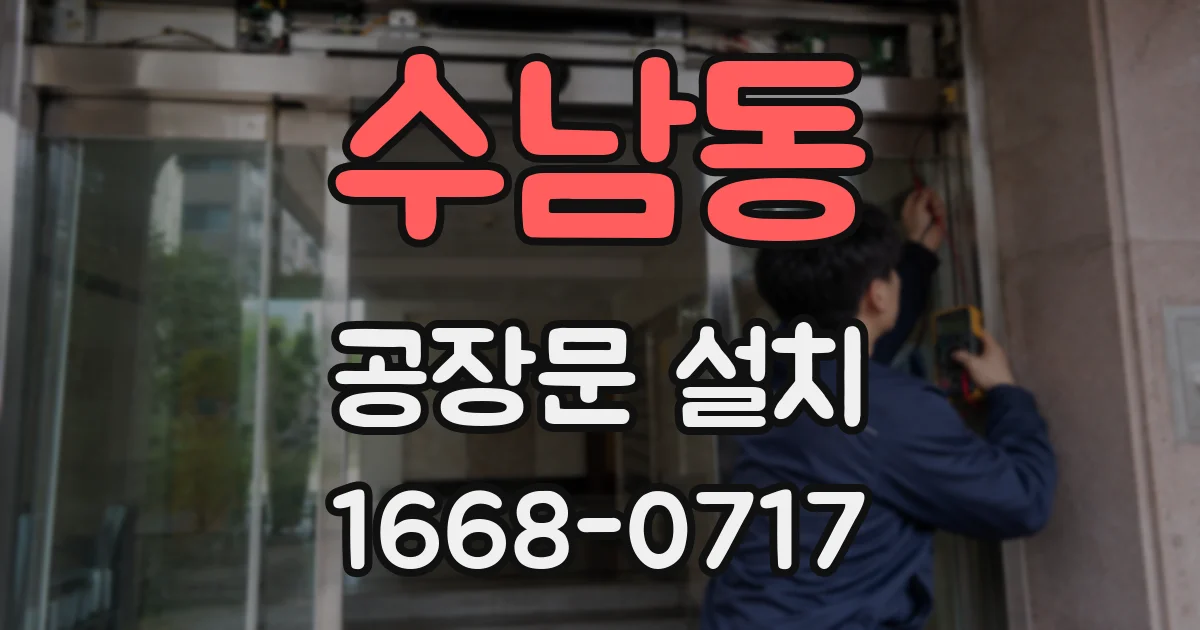 수남동 공장문 설치