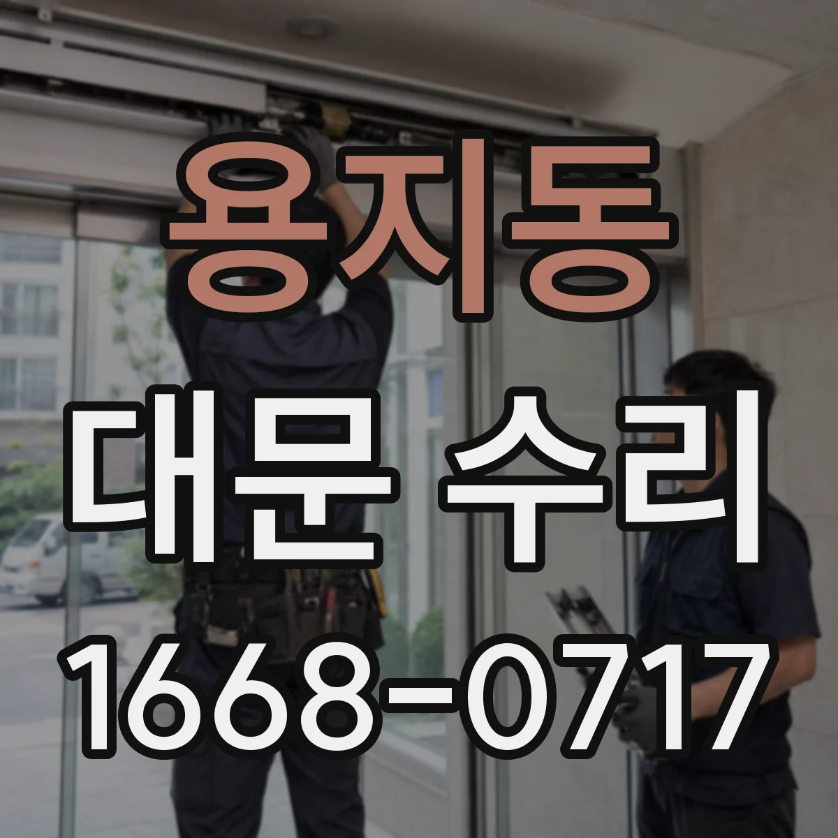 용지동 대문 수리