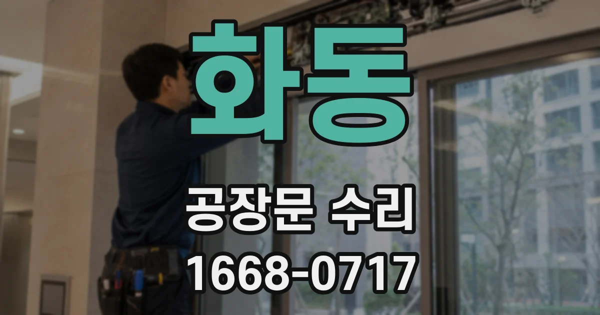 화동 공장문 수리