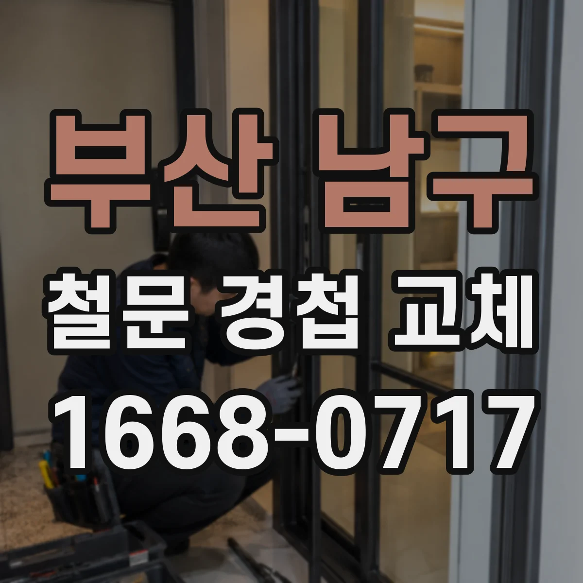 부산 남구 철문 경첩 교체