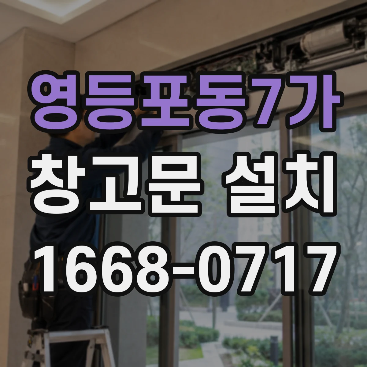 영등포동7가 창고문 설치