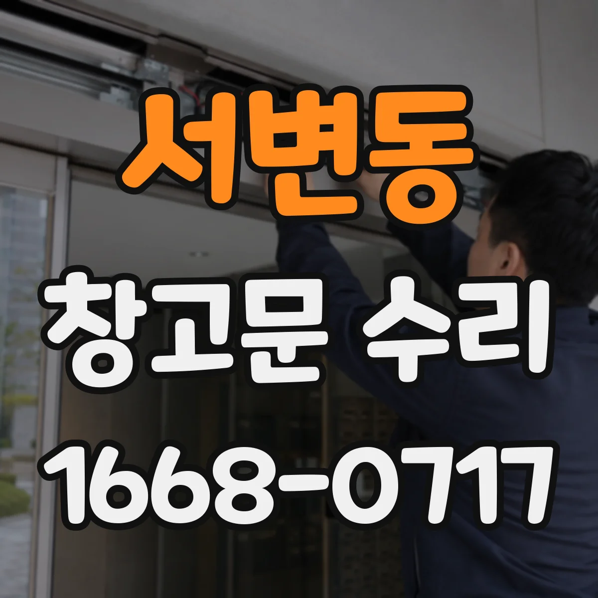 서변동 창고문 수리