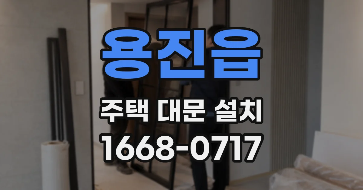 용진읍 주택 대문 설치