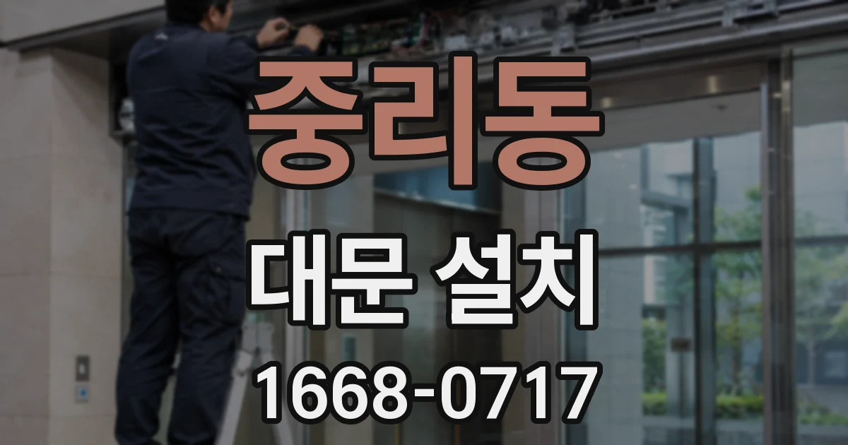 중리동 대문 설치