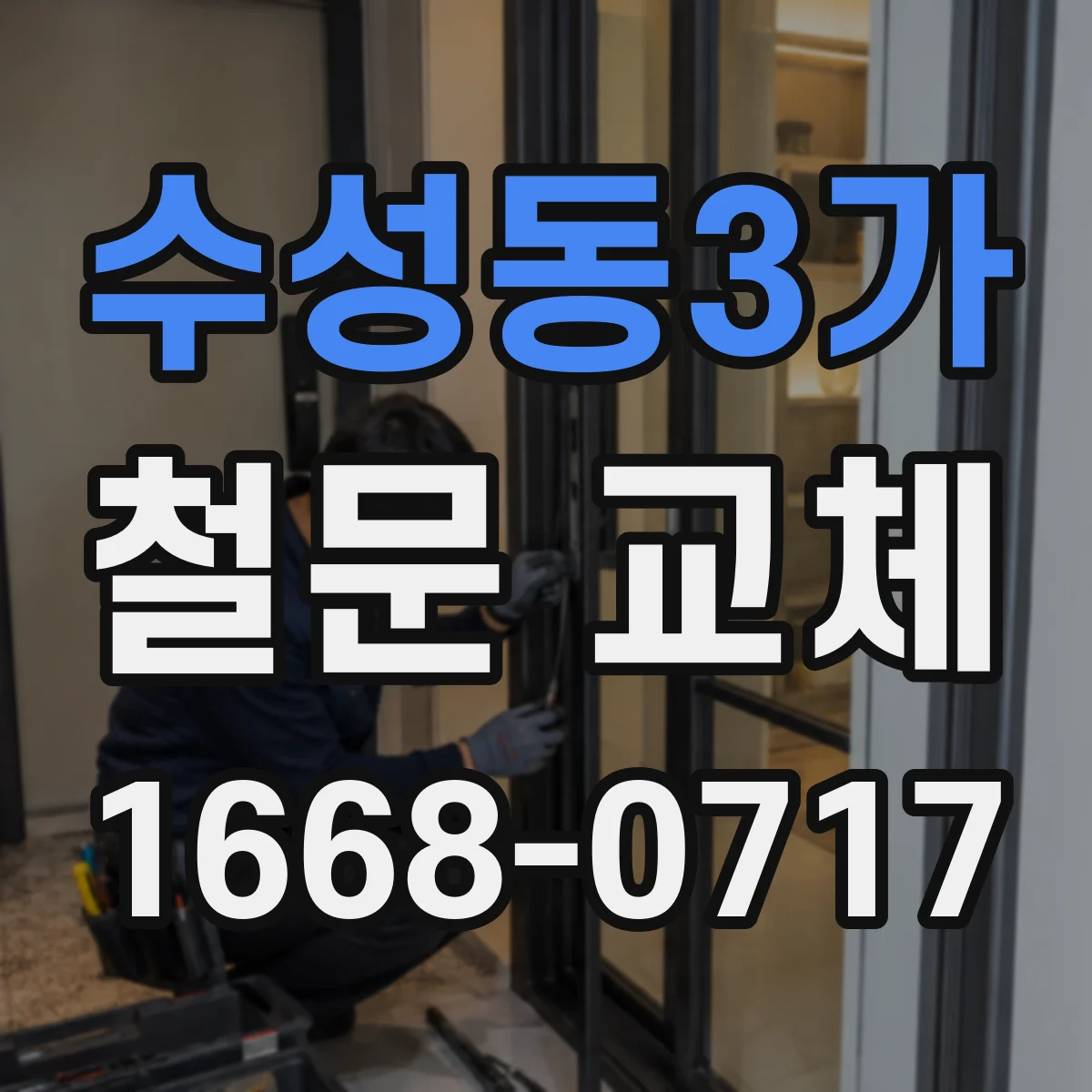 수성동3가 철문 교체