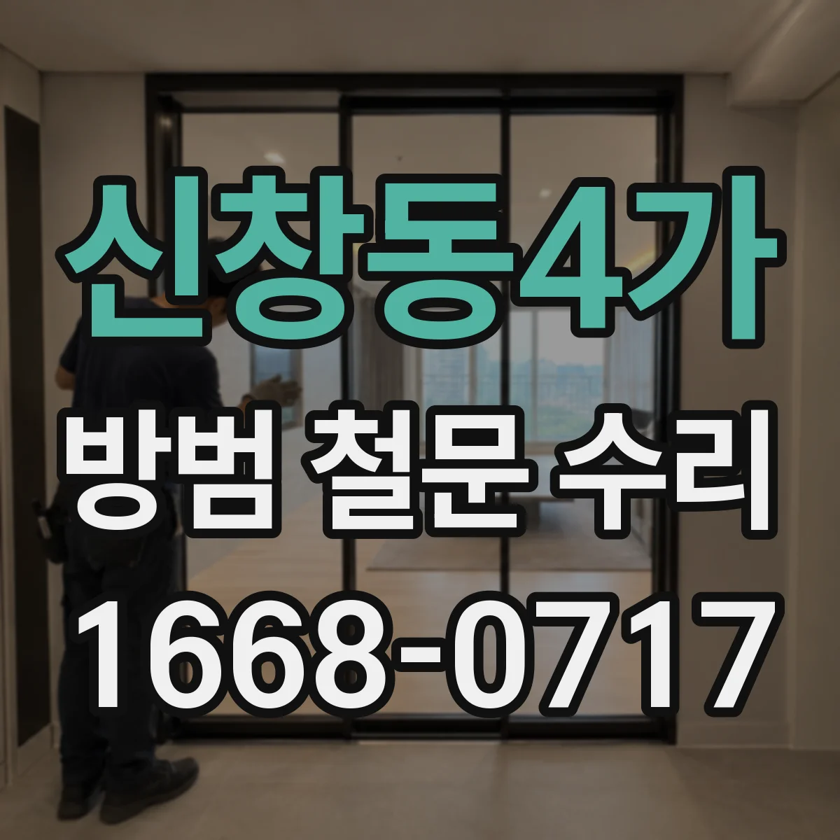 신창동4가 방범 철문 수리