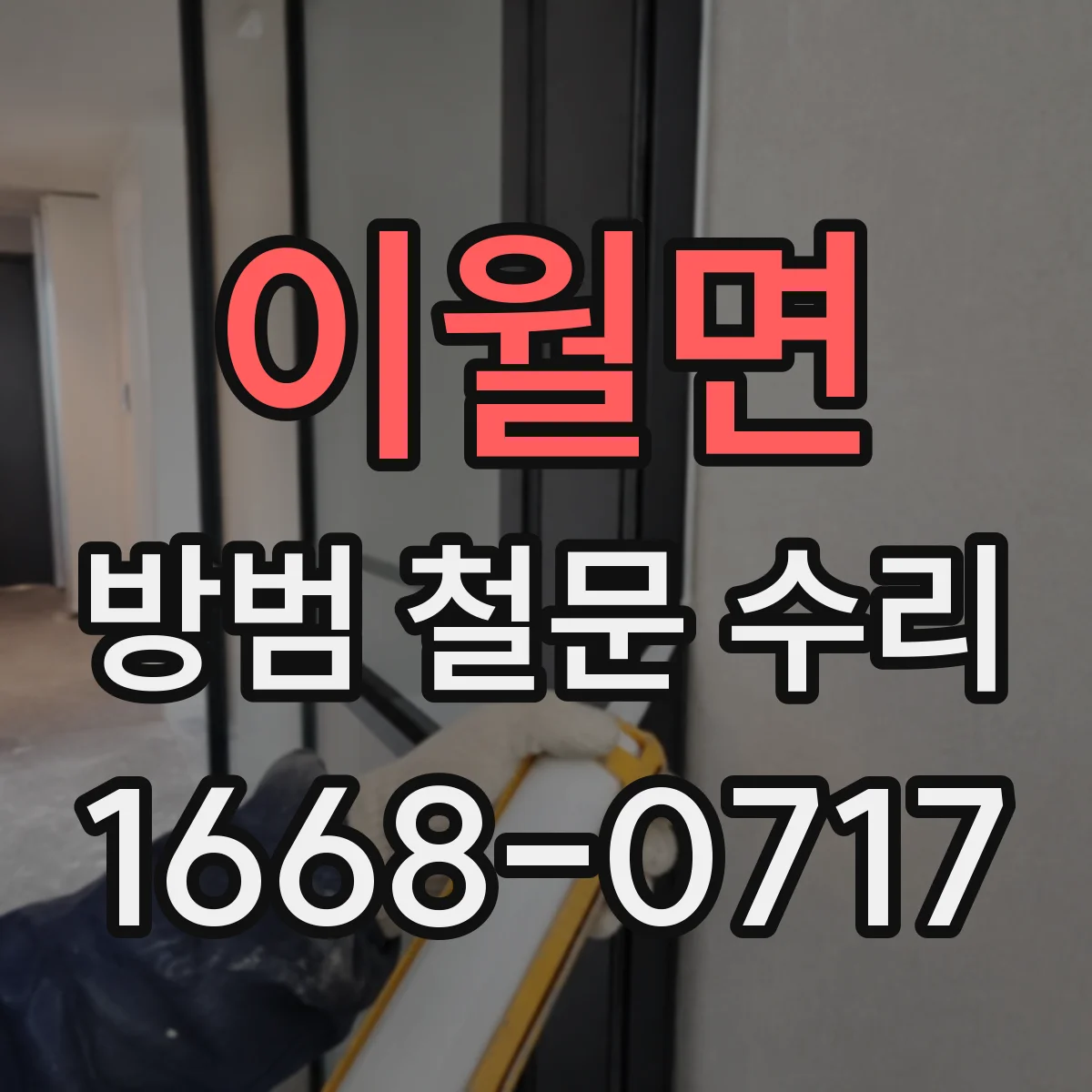 이월면 방범 철문 수리