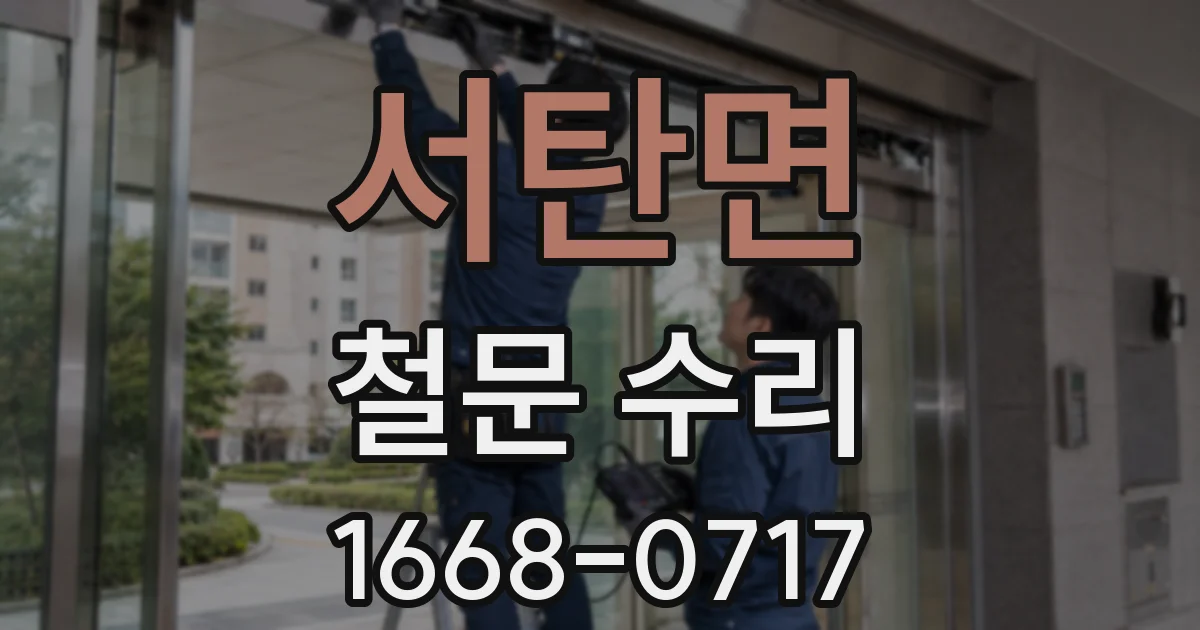서탄면 철문 수리