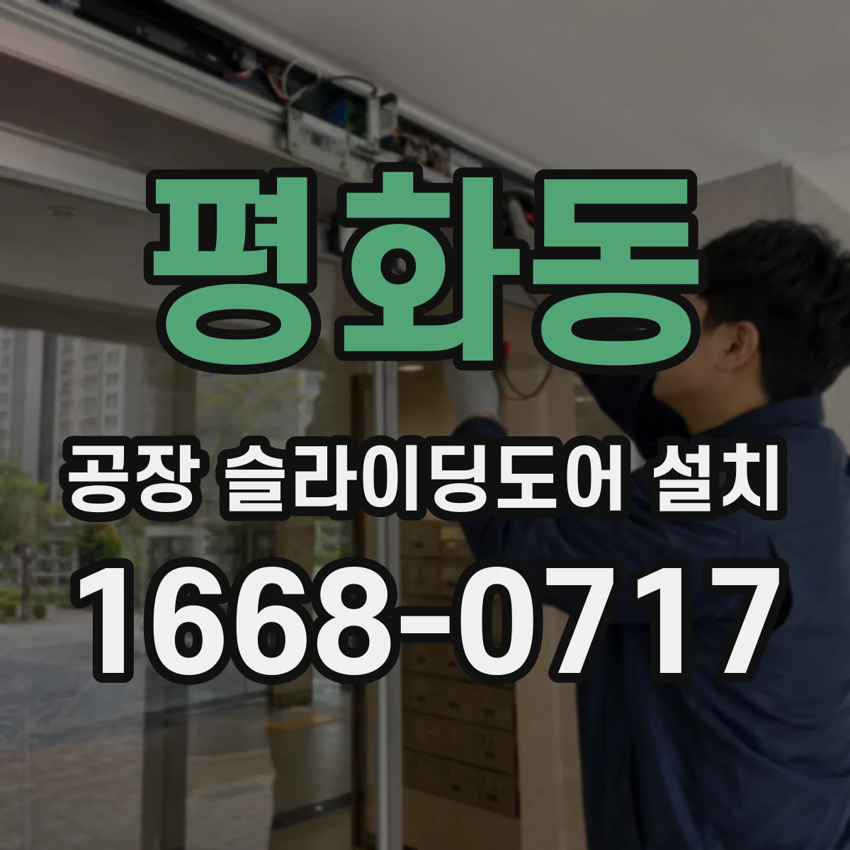 평화동 공장 슬라이딩도어 설치
