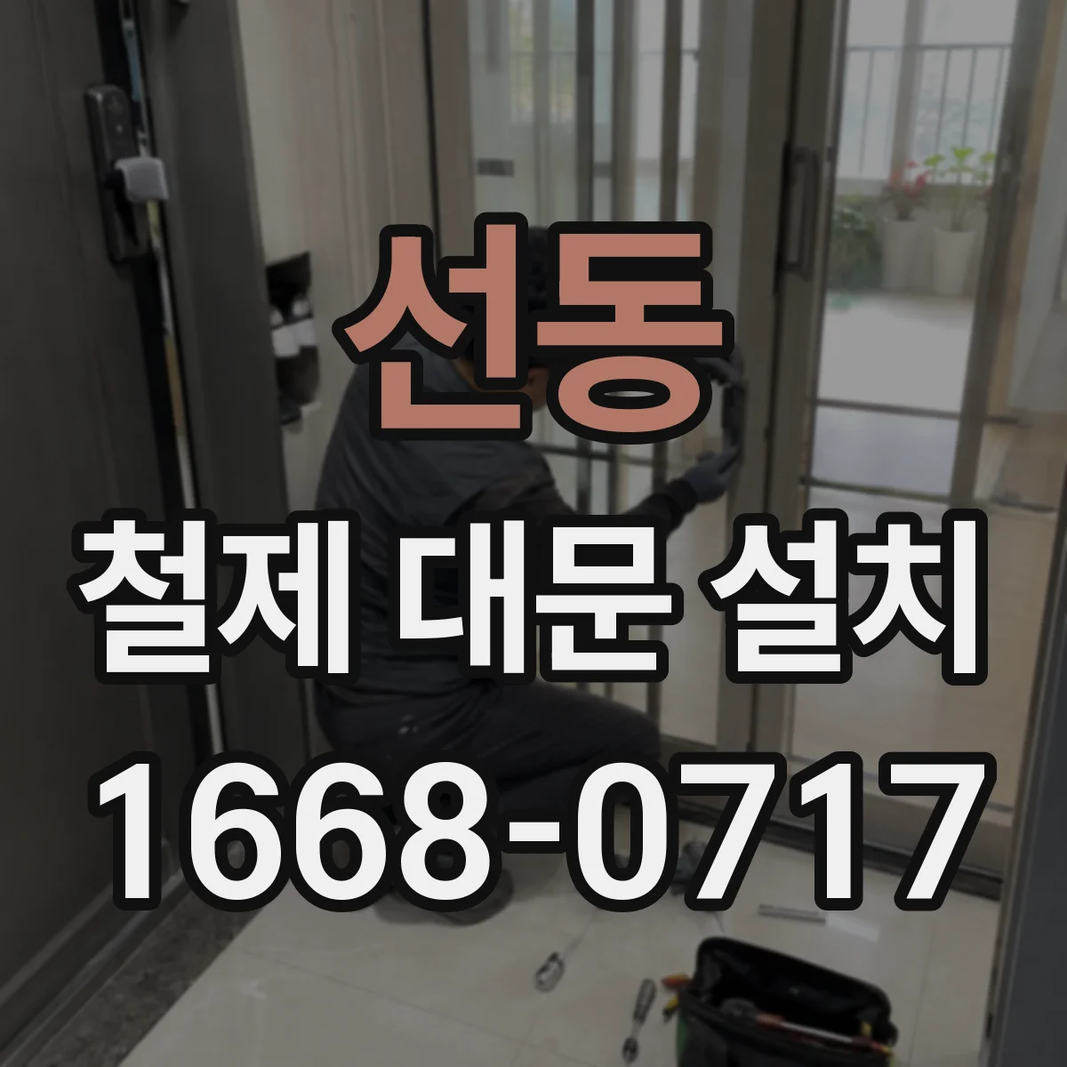선동 철제 대문 설치