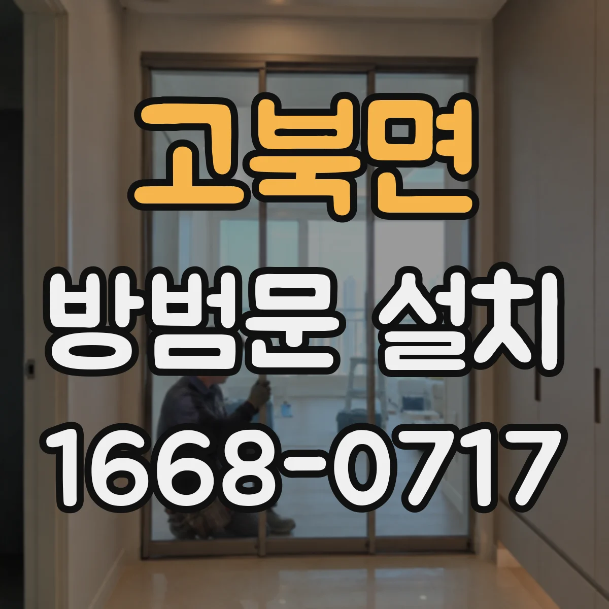 고북면 방범문 설치