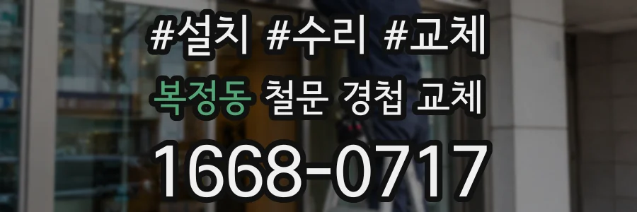 복정동 철문 경첩 교체