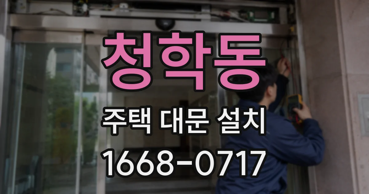 청학동 주택 대문 설치