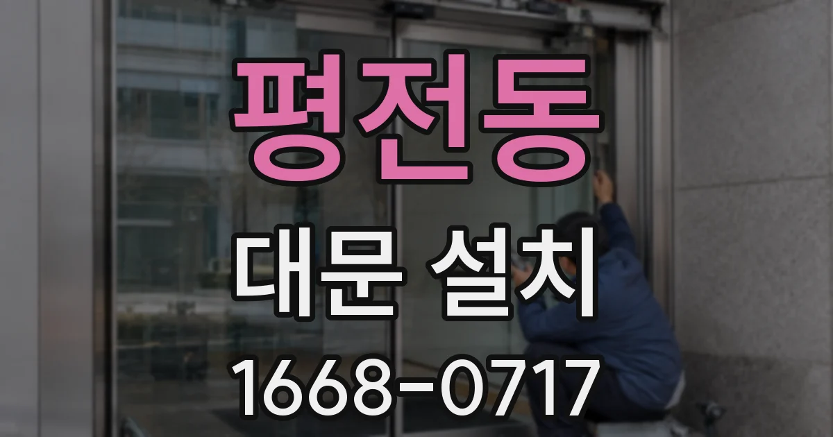 평전동 대문 설치