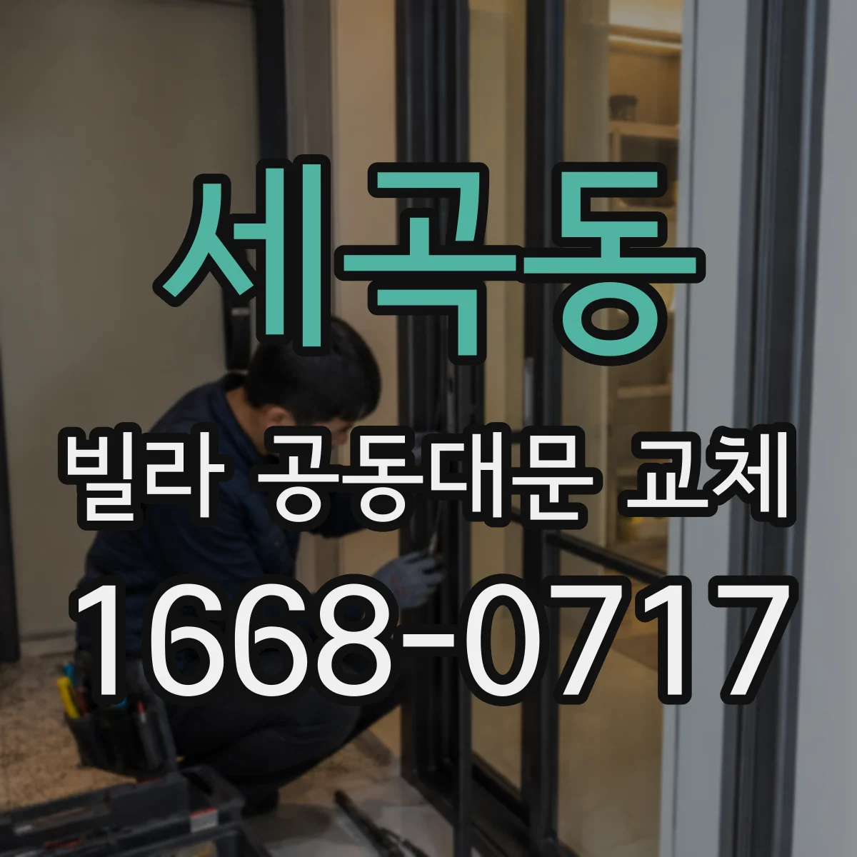 세곡동 빌라 공동대문 교체
