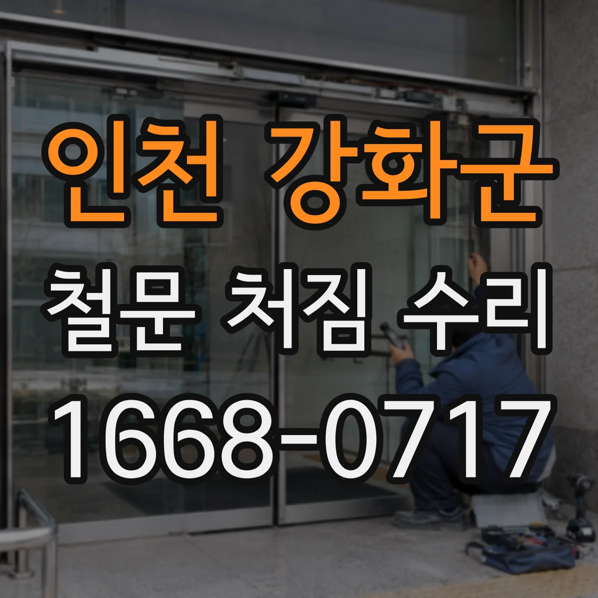 인천 강화군 철문 처짐 수리