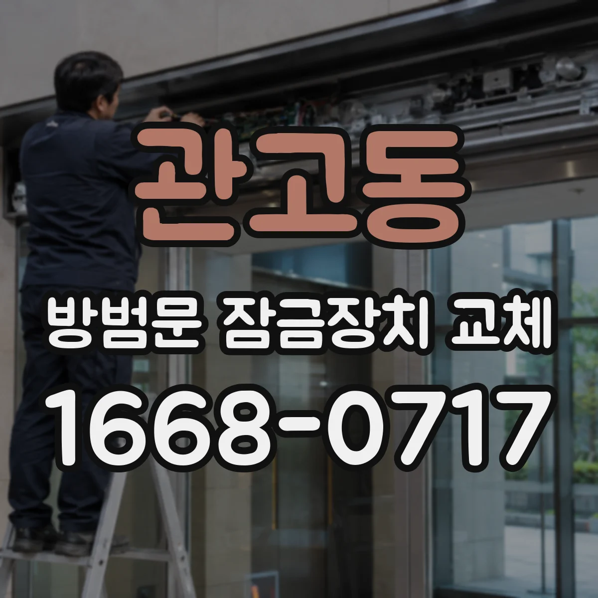 관고동 방범문 잠금장치 교체