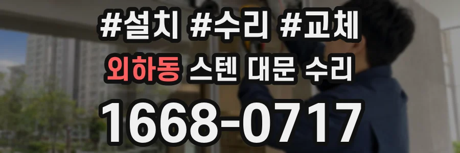 외하동 스텐 대문 수리