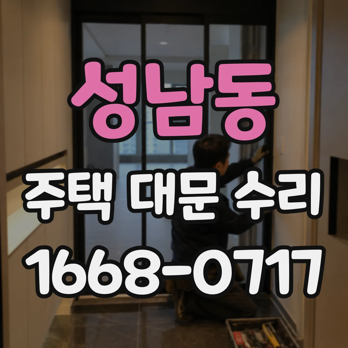성남동 주택 대문 수리