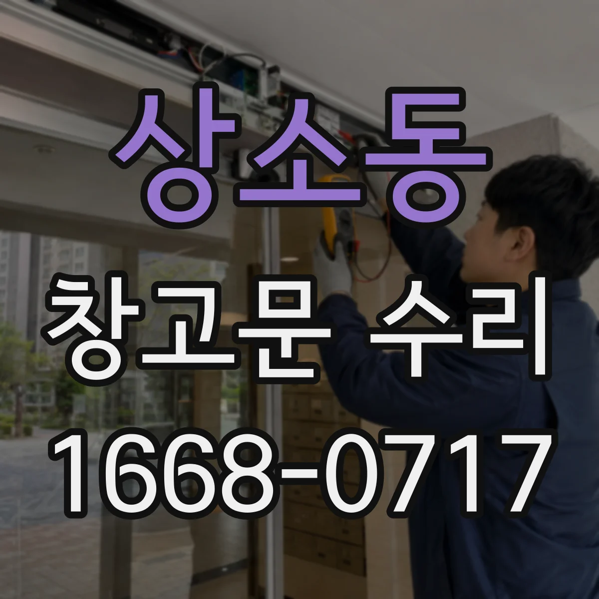 상소동 창고문 수리