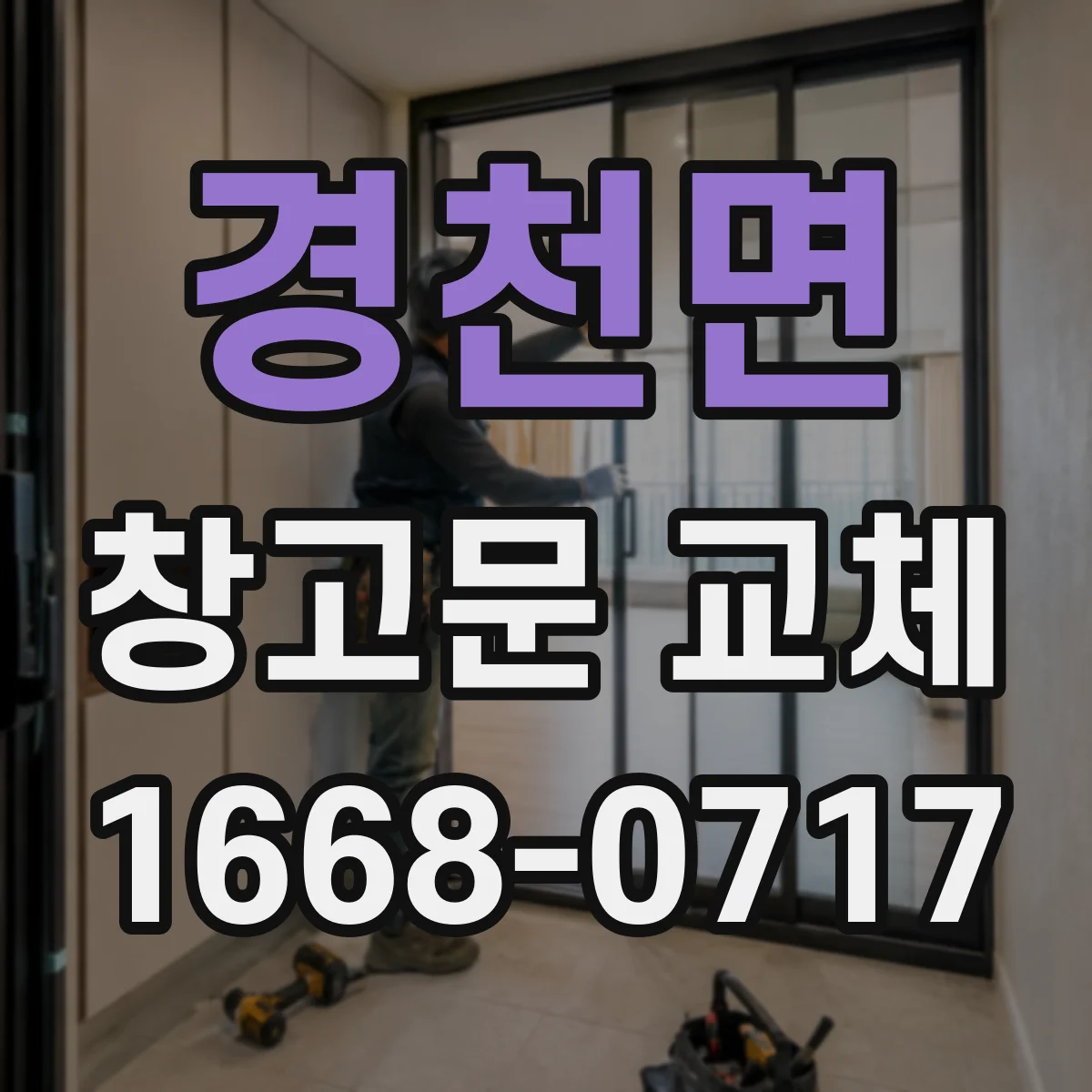 경천면 창고문 교체