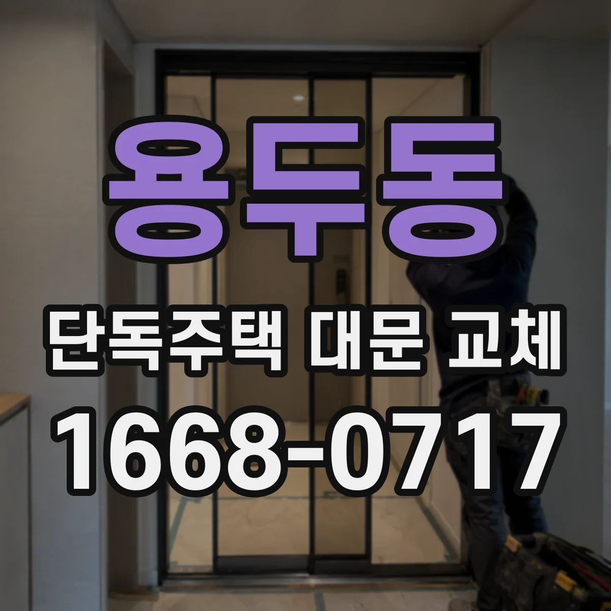 용두동 단독주택 대문 교체