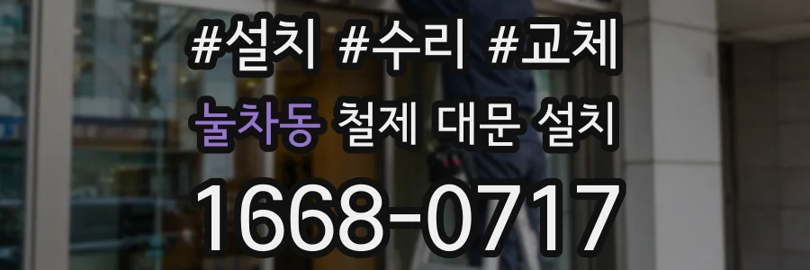 눌차동 철제 대문 설치