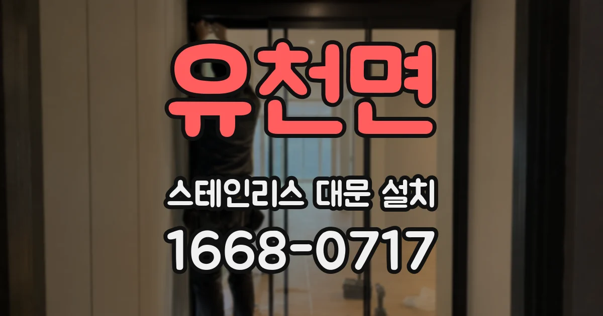 유천면 스테인리스 대문 설치