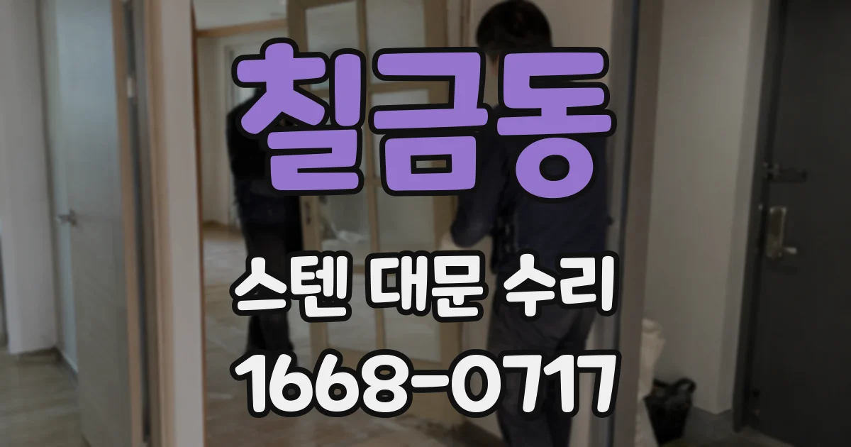 칠금동 스텐 대문 수리